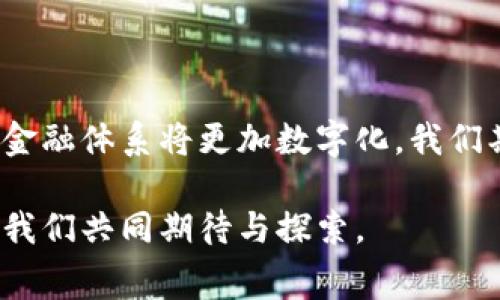   全球数字货币实施现状：哪些国家在推行自己的数字货币？ / 

 guanjianci 数字货币, 中央银行数字货币, CBDC, 虚拟货币 /guanjianci 

### 引言

在数字经济蓬勃发展的今天，数字货币逐渐成为全球经济的一部分。各国政府与中央银行开始认识到数字货币的潜力。它不仅能提高支付效率，还能增强金融系统的稳定性。越来越多的国家启动了数字货币项目，甚至已经推出了自己的中央银行数字货币（CBDC）。在本文中，我们将探讨目前已有的数字货币项目，分析其实施现状与未来趋势。

### 什么是数字货币？

数字货币是指以数字形式存在的货币，可以是法定货币或虚拟货币。法定数字货币是由国家发行、具有法律效力的货币，而虚拟货币则往往由私人机构创造，不具备法定地位。近年来，随着区块链技术的发展，数字货币逐渐受到了人们的关注。特别是中央银行数字货币（CBDC）应运而生，它是各国央行面向公众发行的数字形式的法定货币。

### 数字货币的优势

数字货币相较于传统货币有很多优势。首先，数字货币可以提高交易的效率，减少交易时间。其次，它能够降低银行系统的运作成本。另外，数字货币还可以降低洗钱和逃税的风险，增强金融透明度。同时，数字货币可以方便地进行跨境支付，降低交易费用。

### 各国数字货币的实施现状

#### 中国

中国是第一个推出中央银行数字货币的国家。自2014年开始，中国人民银行就开始研究数字货币。到2020年底，中国的数字人民币（DCEP）已在多个城市进行了试点。用户通过微信、支付宝等平台，可以方便地使用数字人民币进行交易。未来，中国计划将数字货币推广至全国，甚至在国际贸易中使用。

#### 欧元区

欧元区的国家也在积极探索数字货币的可行性。欧洲中央银行（ECB）在2021年启动了“数字欧元”项目的探索。该项目的目标是通过数字欧元提供安全的支付方式，满足日益增长的数字经济需求。虽然目前数字欧元仍处于讨论阶段，但它的推出将极大改变欧洲的支付格局。

#### 美国

美国的数字货币研究相对较慢。尽管美联储在2021年发布了关于数字美元的讨论文件，但尚未决定是否发行。许多金融机构和科技公司也在进行自己的数字货币研究，如Facebook的“天秤币”项目。然而，美国政府对于数字货币的监管态度依然较为谨慎。

#### 英国

英国央行已经启动了数字英镑的研究。2021年，英国央行与财政部宣布进行了关于数字货币的公众咨询。尽管尚未决定实施细节，但数字英镑的推行已成为提升支付系统效率的一个重要方向。

#### 日本

日本作为技术创新的先锋之一，也在考虑中央银行数字货币。日本银行于2021年启动了数字日元的试点研究。尽管当前尚无明确的发行时间表，但日本央行正在观察其他国家的经验与教训，以制定合理的政策。

#### 瑞典

瑞典是数字货币研究较为前沿的国家之一。瑞典央行的数字货币项目“e-krona”自2017年开始推进。瑞典政府计划提供一个安全、便捷的支付方式，减少对现金的依赖。该项目已进入测试阶段，并将根据公众意见进行调整。

### 数字货币的未来展望

随着各国政府对数字货币的关注度不断提升，未来数字货币的发展将会更加多样化。首先，各国数字货币的实施将促进金融创新。其次，数字货币可能会对传统银行业造成冲击，迫使银行进行转型。此外，国际间的数字货币合作也可能成为趋势，各国可能会通过对接数字货币系统，促进跨国交易。

然而，数字货币的推广也面临诸多挑战。隐私保护、风险控制和技术标准化等问题都需要得到解决。各国政府、央行及企业需要加强合作，共同推动数字货币的系统构建。

### 结论

综上所述，数字货币已成为全球经济发展的重要组成部分。中国、欧元区、美国、英国、日本及瑞典等国家积极实践各自的数字货币项目。这一趋势标志着未来金融体系将更加数字化。我们期待，数字货币的发展能够为人们带来便捷与效率，同时也希望各国能在这一领域合作，共创美好未来。

无论你是金融从业者、政策制定者，还是普通消费者，都应关注数字货币的发展动态。它将深刻影响我们的生活，改变金融游戏的规则。数字货币的未来，值得我们共同期待与探索。