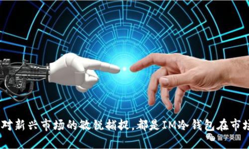 

  “探索IM冷钱包的历史版本：从初始发布到最新更新的全景回顾”/  

 guanjianci IM冷钱包, 钱包版本史, 数字货币安全, 区块链技术/ guanjianci 

引言

在数字货币迅速发展的今天，安全性成为了每位投资者面临的重要考量。IM冷钱包作为一款备受关注的数字资产存储工具，其历史版本的演变映射了技术的进步与用户需求的变化。通过探索IM冷钱包的历史版本，我们不仅能够了解其技术背后的创新历程，也能更好地理解用户在数字货币安全方面的需求演变。因此，本文将对IM冷钱包的各个历史版本进行详细回顾，讲述它们是如何一步步发展至今的。

IM冷钱包的起源

IM冷钱包最初于2018年问世。当时的区块链技术正处于一个快速发展的阶段，用户对安全存储数字资产的需求日益增加。于是，IM团队决心打造一款安全性高、使用便捷的冷钱包。

最初版的IM冷钱包提供了用户友好的界面。此版本主要功能有：生成私钥、管理多种数字货币、无网络环境下的安全存储等。尽管当时它的功能相对基础，但对于许多新手用户来说，IM冷钱包无疑是一个不错的选择。

第一代版本的功能与对比

IM冷钱包的第一代版本，设定了其后续发展的基调。它具有以下几个核心功能：

ul
li私钥离线生成：在用户的设备上离线生成私钥，进一步提升安全性。/li
li多币种支持：用户可以同时管理比特币、以太坊等多种主流数字货币。/li
li重置功能：用户可以方便地重置钱包密码，确保账户的安全。/li
/ul

虽然功能简单，但第一代IM冷钱包满足了当时市场的基本需求，让许多新手用户可以快速上手。同时，该版本也为后续的迭代发展奠定了良好的基础。

IM冷钱包的发展历程：逐步迭代与创新

随着用户需求的多样化，IM冷钱包开始了不断的版本更新。以下是几个重要的历史版本概述：

h4第二代版本：增强安全性与用户体验/h4

到了2019年，IM冷钱包发布了第二代版本。这一版本在安全性和用户体验方面进行了显著提升。新功能包括：

ul
li双重身份验证：用户在登录时需要进行额外的身份验证，进一步增加安全保护。/li
li交易记录管理：用户可以轻松追踪和管理自己的交易记录，增加使用透明度。/li
li简化的界面设计：重构了用户界面，使得新手用户更加容易上手。/li
/ul

第二代版本不仅增强了安全性，也满足了用户对功能多样化的需求。该版本受到了广泛好评，用户的使用满意度明显提高。

h4第三代版本：移动端的崛起/h4

随着移动设备的普及，IM冷钱包团队在2020年推出了第三代版本。这一版本不仅支持桌面应用，还同步推出了移动端版本，使得用户可以随时随地管理他们的数字资产。

ul
li移动端同步：用户在移动端可以直接访问和管理自己的资产，实现实时查看。/li
li界面：移动端专属设计，使得用户在小屏幕上也能轻松操作。/li
li资产分析工具：新增资产分析功能，帮助用户更好地理解他们的投资组合。/li
/ul

第三代版本的推出，标志着IM冷钱包向移动优先的领域发展的重要一步。该版本的成功为后续的迭代奠定了更坚实的基础。

用户反馈与市场反响

IM冷钱包的每次版本更新，都引起了用户的热烈反响。尤其是在第二代和第三代版本发布后，用户对其安全性和易用性给予了高度评价。许多用户表示，IM冷钱包尤其适合那些对安全存储有高需求的用户。

社交媒体和各大论坛上也出现了大量关于IM冷钱包的讨论，用户分享了他们的使用体验，进一步推动了产品的知名度。例如，许多用户在讨论中提到，自从使用IM冷钱包后，他们在交易中的信心大幅提升。

技术背后的团队支持与创新

IM冷钱包的成功不仅仅在于产品的设计，更与其背后的团队密切相关。IM团队由一群区块链技术专家组成，他们一直致力于研究和开发新技术，以提升用户的资产安全。

为了确保IM冷钱包的安全性，团队还定期进行安全审计。他们会对产品进行全面评估，以发现潜在的安全隐患。通过这种机制，IM冷钱包不断增强其在竞争激烈的市场中的地位。

未来的发展方向与展望

随着数字货币市场的不断演变，IM冷钱包也在为未来的发展制定计划。团队正在考虑以下几个方向：

ul
li扩展对新兴数字资产的支持：随着市场的发展，新兴数字资产层出不穷，IM冷钱包将努力为用户提供更广泛的资产支持。/li
li进一步提升安全性：引入更多先进的加密技术，确保用户的资产安全不被侵犯。/li
li社区互动：加强与用户的互动，收集反馈，不断产品。/li
/ul

IM冷钱包的团队明白，在这个快速发展的市场中，创新与用户体验是成功的关键。未来，他们将继续致力于为用户提供更优质的服务。

总结

综上所述，IM冷钱包从初始发布到最新的版本，一路走来历经多次重大更新。每一个版本的进步都表现了团队对用户需求的认真倾听与技术创新的坚定追求。安全性、用户体验以及对新兴市场的敏锐捕捉，都是IM冷钱包在市场中立于不败之地的关键因素。

通过对IM冷钱包历史版本的探索，我们不仅看到了产品技术的发展，也感受到了数字货币行业未来的广阔前景。随着技术的不断演变，IM冷钱包定将在数字资产安全领域继续扮演重要角色，患者用户的信任与支持。