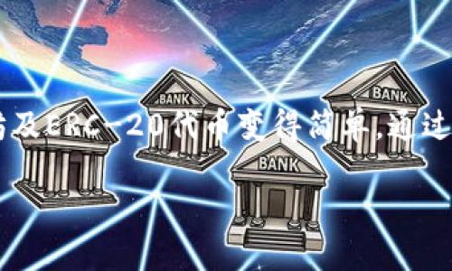 在这里提供有关以太坊（ETH）和Tokenim钱包地址的信息。

### 什么是Tokenim钱包？

Tokenim钱包是一个安全的数字资产管理工具，用于存储和管理以太坊及其上构建的各种ERC-20代币。Tokenim Wallet 提供用户友好的界面，使用户能够方便地发送、接收和管理他们的加密货币资产。

### 如何创建Tokenim钱包地址？

1. **下载应用：** 首先，访问Tokenim官方网站或应用商店，下载并安装Tokenim钱包应用。
   
2. **注册账户：** 打开应用后，按照指引创建新账户。通常，这个过程包括设置密码和备份助记词。

3. **获得钱包地址：** 创建账户后，你会看到自己的钱包地址。这个地址是以“0x”开头的一串字符。它是你在区块链上接收ETH和代币的地址。

### 如何安全存储和使用Tokenim钱包地址？

1. 保护私钥
私钥是访问你钱包的唯一凭证。请确保将其保存在安全的地方。永远不要将私钥分享给他人。

2. 备份助记词
在创建钱包时，系统会给你一组助记词。请将这些助记词写在纸上，放在安全的地方。它可以用来恢复钱包。

3. 定期更新应用
定期检查并更新Tokenim钱包应用，确保你使用的是最新版本。这有助于防止安全漏洞。

4. 不用公共Wi-Fi 切勿进行交易
在进行交易时，尽量避免使用公共Wi-Fi网络。这些网络可能容易受到攻击，影响你的数字资产安全。

### Tokenim钱包的优势

1. **用户友好界面：** Tokenim钱包设计简单易用，适合新手用户。
   
2. **安全性高：** 提供多层安全防护，包括PIN码和生物识别技术。

3. **支持多种资产：** 除了以太坊，Tokenim还支持多种ERC-20代币，方便用户管理不同资产。

4. **跨平台使用：** Tokenim钱包可在移动设备和桌面上使用，方便随时随地管理资产。

### Tokenim钱包的使用案例

- **接收以太坊和代币：** 通过分享你的钱包地址，可以轻松接收朋友或合作伙伴发送的以太坊或ERC-20代币。

- **进行交易：** 用户可以使用Tokenim钱包进行以太坊和代币的交易。只需输入对方的钱包地址和金额，确认后即可完成转账。

- **参与DeFi项目：** 利用Tokenim钱包，用户可以方便参与去中心化金融（DeFi）项目，进行借贷和流动性挖矿等活动。

### Tokenim钱包与其他钱包的对比

1. 安全性
虽然市面上有很多钱包可供选择，但Tokenim因其多层安全机制而脱颖而出。相比于一些简单钱包，Tokenim提供了更强的保护。

2. 使用便捷性
Tokenim钱包专为新手设计，其用户界面直观，操作简单。即使没有技术背景的用户也能轻松上手。

3. 资产管理功能
Tokenim钱包提供统一的资产管理界面，使用户能够一目了然地查看其所有持有的资产情况。

### 常见问题解答（FAQ）

如何找回我的Tokenim钱包？
如果你遗忘了密码，可以使用助记词恢复钱包。打开应用，选择恢复选项，并输入你的助记词进行恢复。

Tokenim钱包安全性如何？
Tokenim钱包采用多层安全机制，包括加密技术和用户身份验证，保障用户的资产安全。

我可以在Tokenim上交易哪些资产？
除了以太坊，Tokenim钱包支持多种ERC-20代币，用户可以自由交易和管理各种数字资产。

### 结论

Tokenim钱包是一个功能强大而又安全的数字资产管理工具。它为用户提供了简单易用的界面和多种安全功能，使得管理以太坊及ERC-20代币变得简单。通过遵循最佳实践，用户可以确保他们的资产安全。希望本指南能帮助你更好地利用Tokenim钱包，享受加密货币世界的便利和乐趣。

为了确保你的加密旅程顺利，记得时刻关注安全性和隐私保护。选择合适的钱包，并根据个人需求进行合理的管理和使用。