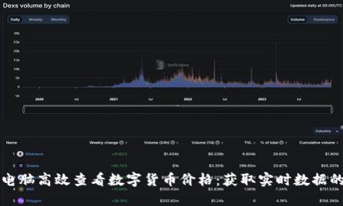 如何通过电脑高效查看数字货币价格：获取实时数据的最佳方法