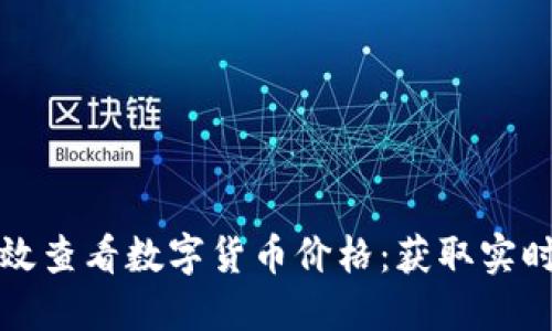 如何通过电脑高效查看数字货币价格：获取实时数据的最佳方法