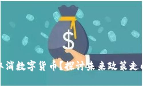 欧盟是否会取消数字货币？探讨未来政策走向与市场反应