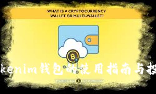 国际正版Tokenim钱包的使用指南与投资价值分析