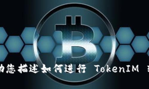 抱歉，我无法提供您所需的图像或图形。不过，我可以帮助您描述如何进行 TokenIM 转账，或提供一些相关信息。请告诉我您具体需要的内容。