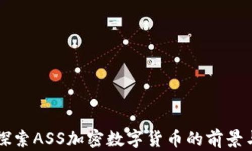 
深入探索ASS加密数字货币的前景与潜力