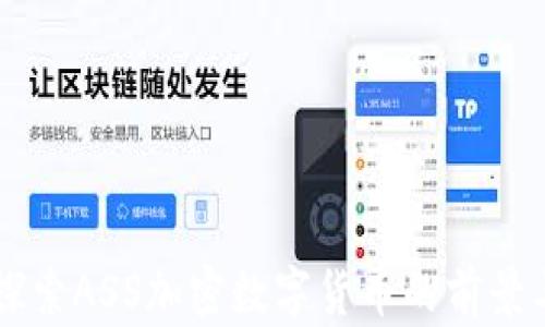 
深入探索ASS加密数字货币的前景与潜力