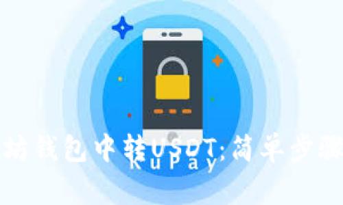 如何在以太坊钱包中转USDT：简单步骤与注意事项