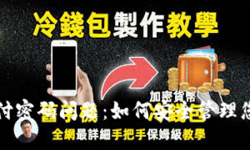 数字货币支付密码问题：如何安全管理您的数字资产