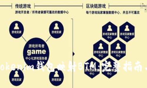 如何通过Tokenim钱包映射BTM：完整指南与实用技巧