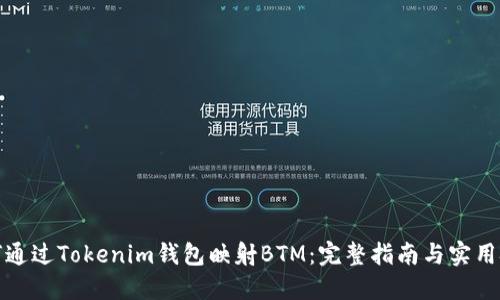 如何通过Tokenim钱包映射BTM：完整指南与实用技巧