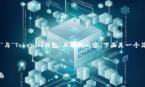 在这里，我可以帮助您撰写一个关于如何将“gxs”与“Tokenim钱包”关联的内容。下面是一个简化的版本，包括、相关关键词和详细的介绍内容。

---

如何安全地在Tokenim钱包中提取GXS：终极指南