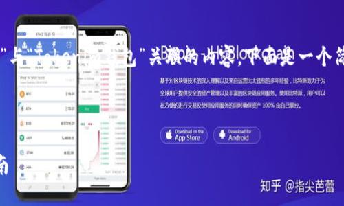 在这里，我可以帮助您撰写一个关于如何将“gxs”与“Tokenim钱包”关联的内容。下面是一个简化的版本，包括、相关关键词和详细的介绍内容。

---

如何安全地在Tokenim钱包中提取GXS：终极指南