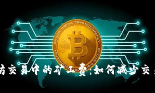 理解TP钱包以太坊交易中的矿工费：如何减少交易成本和提高效率