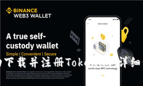 如何在郑州成功下载并注册Tokenim：详细步骤与注意事项