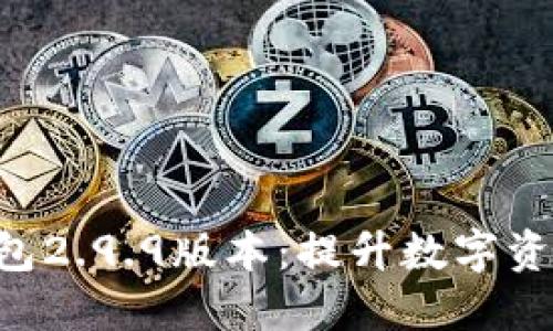 探索Tokenim钱包2.9.9版本：提升数字资产管理的新体验