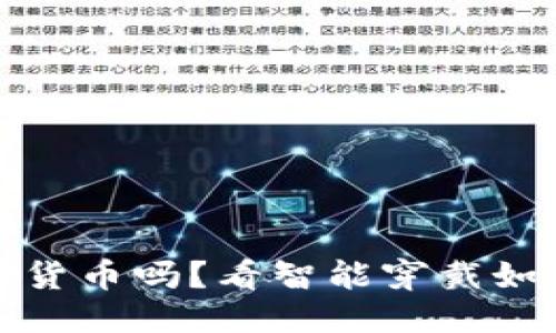 标记
华为手表支持数字货币吗？看智能穿戴如何引领新支付时代