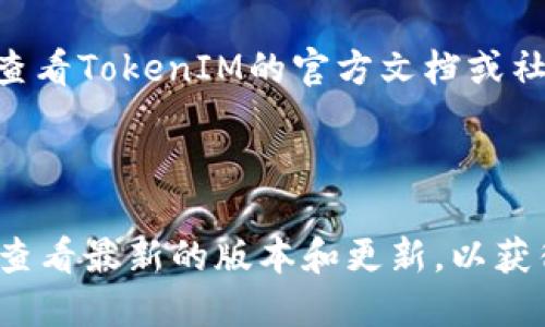 在分析波场（Tron）和TokenIM的兼容性之前，我们需要了解这两者的基本概念。

### 什么是波场（Tron）

波场是一个去中心化的区块链平台，旨在构建一个全球免费的数字内容娱乐系统。波场的目标是通过利用区块链技术来实现内容的自由流通，赋予内容创作者更多的权利。波场拥有自己的加密货币TRX，并允许开发者在其平台上创建和发布智能合约以及去中心化应用（DApps）。

### 什么是TokenIM

TokenIM是一个数字钱包应用，主要用于存储和管理加密货币。它不仅支持多种区块链资产，还提供了轻松购买、发送和接收数字资产的功能。TokenIM的设计目标是提供一个安全、便捷的环境，帮助用户管理他们的加密资产。

### 波场与TokenIM的兼容性

#### 1. 技术基础

首先，我们来看看波场和TokenIM在技术上的兼容性。波场的智能合约可以通过主流的开发工具和语言进行开发，这些工具和语言通常与许多数字钱包兼容。而TokenIM作为一个钱包，可以集成不同区块链协议的资产。

#### 2. 支持的资产

TokenIM支持多种区块链资产。如果TokenIM支持波场的原生资产（比如TRX），那么就可以实现兼容。根据TokenIM的技术文档和服务介绍，如果它已经为波场开发了相应的支持，那就意味着用户可以在TokenIM中存储和管理TRX以及其他基于波场的Token。

#### 3. 用户体验

对于普通用户来说，兼容性最直接的表现就是用户体验。用户需要能够方便地在TokenIM中找到波场的资产，并进行各种操作，比如转账、接收和兑换等。如果TokenIM提供了波场相关的界面和操作，那么这就证明它们是兼容的。

#### 4. 安全性

在考虑兼容性时，安全性是另一个重要因素。用户在使用TokenIM管理波场资产时，需要确保其安全性。如果TokenIM提供了对波场的安全支持，比如多重签名、冷存储等功能，那么可以认为两者之间的兼容性较强。

### 结论

根据以上分析，波场和TokenIM是可以兼容的，前提是TokenIM支持波场相关的资产和技术规范。为了验证这一点，用户可以查看TokenIM的官方文档或社区讨论，了解其具体支持的资产和功能。

### 建议

如果你是波场的用户，并且在寻找合适的钱包来管理你的TRX或者基于波场的Token，TokenIM是一个值得尝试的选项。确保查看最新的版本和更新，以获得最佳的使用体验。