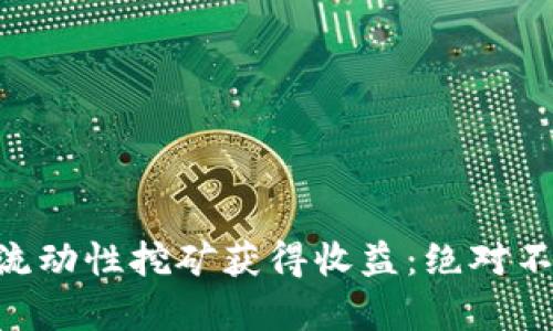 如何通过Tokenim流动性挖矿获得收益：绝对不容错过的投资机会