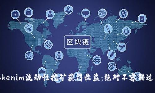 如何通过Tokenim流动性挖矿获得收益：绝对不容错过的投资机会