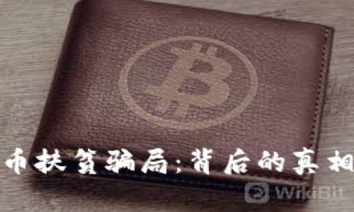 农村数字货币扶贫骗局：背后的真相与防范措施