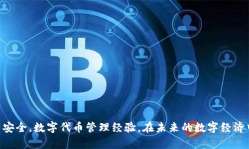  如何快速增加tokenim钱包的安全性与容量？ / 
 guanjianci tokenim, 钱包安全性, 钱包容量, 加密货币 /guanjianci 

引言
在当今的数字经济中，越来越多的人开始关注加密货币的投资与使用。tokenim作为一种新兴的钱包选择，因其便捷的操作和高效的服务受到了广泛的欢迎。然而，要充分利用tokenim，我们不能忽视钱包的安全性与容量如何提升。本文将详细探讨如何快速增强tokenim钱包的安全性与容量，以及这些措施带来的显著成果。

为什么要增加tokenim钱包的安全性?
安全性是每一个使用加密货币用户最关注的问题之一。随着黑客技术的发展和网络诈骗的猖獗，没有足够的安全措施，用户的资产面临巨大风险。增加tokenim钱包的安全性，可以有效防范黑客攻击、保护用户资产。

例如，使用二次验证机制可以在登录tokenim钱包时增加一道安全屏障。即便黑客获得了用户的密码，缺少第二步的验证信息，用户的资产依然会安全无虞。此外，定期更换密码以及使用复杂密码组合都是提升安全性的好方法。

如何提升tokenim钱包的容量？
随着数字资产的迅速增长，tokenim用户面临钱包容量不足的问题。提高钱包的容量能让用户轻松管理更多的数字资产，提升用户体验。

首先，用户可以考虑采用分层管理的方法，将不同类型的资产分类存放。比如，频繁交易的代币可以放在一个专门的钱包中，而长期投资的资产则放到另一个钱包。这种方式不仅能提升管理效率，也能让用户更加清晰地了解资产情况。

结合存储与安全的解决方案
在提升tokenim钱包安全性与容量的过程中，采用冷钱包与热钱包的结合是一个理想的方案。冷钱包如硬件钱包，将资产离线存储，为用户提供了极高的安全性。而热钱包则便于日常交易与兑换，尽量避免存放大额资产。

这样的双重策略让用户在享受便捷交易的同时，又能对资产进行有效保护。需要注意的是，不同资金比例的分配将取决于用户的需求与风险承受能力。

Tokenim的用户界面与体验设计
tokenim钱包的用户友好界面设计同样重要。一款好的钱包不但要有强大的功能，还需要操作简单，易于上手。为用户提供清晰的资金流动信息，以及便于理解的操作流程，能够极大增强用户体验。

良好的用户反馈机制也是提升使用满意度的关键。tokenim应当定期收集用户意见，及时调整和产品设计。实现功能创新的同时，也要保证用户的使用感受。

总结
通过以上分析，我们可以清晰地看到，提升tokenim钱包的安全性与容量是确保用户资产安全、提升用户体验的重要措施。无论是采用先进的安全技术，还是存储管理策略，都有助于创造更安全高效的数字资产管理环境。

未来，随着加密货币的普及，tokenim钱包的功能与需求也将不断发展演变。用户在提高自身技术水平的同时，也应关注每一次技术更新，以便更好地应对数字时代的挑战。希望本文能为你在tokenim钱包的使用和管理上带来实用的帮助与启发。

额外资源推荐
为了帮助用户更好地了解tokenim钱包的使用方法及相关技术，以下是一些推荐的额外资源：
ul
  lia href=
