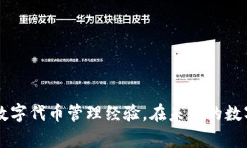   如何快速增加tokenim钱包的安全性与容量？ / 
 guanjianci tokenim, 钱包安全性, 钱包容量, 加密货币 /guanjianci 

引言
在当今的数字经济中，越来越多的人开始关注加密货币的投资与使用。tokenim作为一种新兴的钱包选择，因其便捷的操作和高效的服务受到了广泛的欢迎。然而，要充分利用tokenim，我们不能忽视钱包的安全性与容量如何提升。本文将详细探讨如何快速增强tokenim钱包的安全性与容量，以及这些措施带来的显著成果。

为什么要增加tokenim钱包的安全性?
安全性是每一个使用加密货币用户最关注的问题之一。随着黑客技术的发展和网络诈骗的猖獗，没有足够的安全措施，用户的资产面临巨大风险。增加tokenim钱包的安全性，可以有效防范黑客攻击、保护用户资产。

例如，使用二次验证机制可以在登录tokenim钱包时增加一道安全屏障。即便黑客获得了用户的密码，缺少第二步的验证信息，用户的资产依然会安全无虞。此外，定期更换密码以及使用复杂密码组合都是提升安全性的好方法。

如何提升tokenim钱包的容量？
随着数字资产的迅速增长，tokenim用户面临钱包容量不足的问题。提高钱包的容量能让用户轻松管理更多的数字资产，提升用户体验。

首先，用户可以考虑采用分层管理的方法，将不同类型的资产分类存放。比如，频繁交易的代币可以放在一个专门的钱包中，而长期投资的资产则放到另一个钱包。这种方式不仅能提升管理效率，也能让用户更加清晰地了解资产情况。

结合存储与安全的解决方案
在提升tokenim钱包安全性与容量的过程中，采用冷钱包与热钱包的结合是一个理想的方案。冷钱包如硬件钱包，将资产离线存储，为用户提供了极高的安全性。而热钱包则便于日常交易与兑换，尽量避免存放大额资产。

这样的双重策略让用户在享受便捷交易的同时，又能对资产进行有效保护。需要注意的是，不同资金比例的分配将取决于用户的需求与风险承受能力。

Tokenim的用户界面与体验设计
tokenim钱包的用户友好界面设计同样重要。一款好的钱包不但要有强大的功能，还需要操作简单，易于上手。为用户提供清晰的资金流动信息，以及便于理解的操作流程，能够极大增强用户体验。

良好的用户反馈机制也是提升使用满意度的关键。tokenim应当定期收集用户意见，及时调整和产品设计。实现功能创新的同时，也要保证用户的使用感受。

总结
通过以上分析，我们可以清晰地看到，提升tokenim钱包的安全性与容量是确保用户资产安全、提升用户体验的重要措施。无论是采用先进的安全技术，还是存储管理策略，都有助于创造更安全高效的数字资产管理环境。

未来，随着加密货币的普及，tokenim钱包的功能与需求也将不断发展演变。用户在提高自身技术水平的同时，也应关注每一次技术更新，以便更好地应对数字时代的挑战。希望本文能为你在tokenim钱包的使用和管理上带来实用的帮助与启发。

额外资源推荐
为了帮助用户更好地了解tokenim钱包的使用方法及相关技术，以下是一些推荐的额外资源：
ul
  lia href=