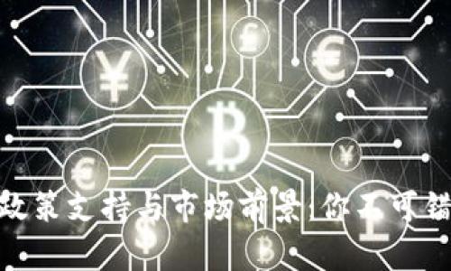 数字货币政策支持与市场前景：你不可错过的机会