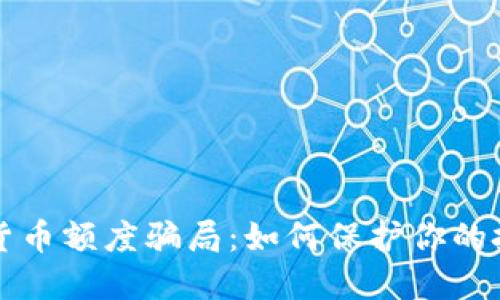 揭露数字货币额度骗局：如何保护你的投资与资产