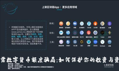 揭露数字货币额度骗局：如何保护你的投资与资产