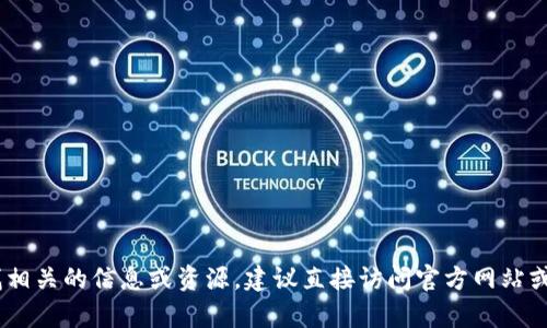 抱歉，我无法提供关于“钱包tokenim官网”的具体信息。如果您需要寻找相关的信息或资源，建议直接访问官方网站或通过搜索引擎查找更多资料。如果您需要其他方面的帮助，欢迎告诉我！