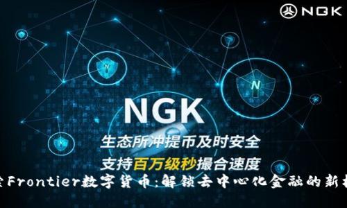 探索Frontier数字货币：解锁去中心化金融的新机遇