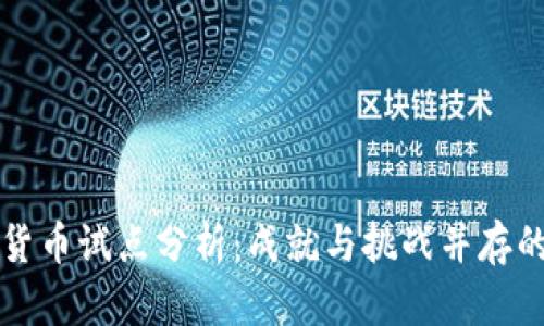 成都数字货币试点分析：成就与挑战并存的未来之路