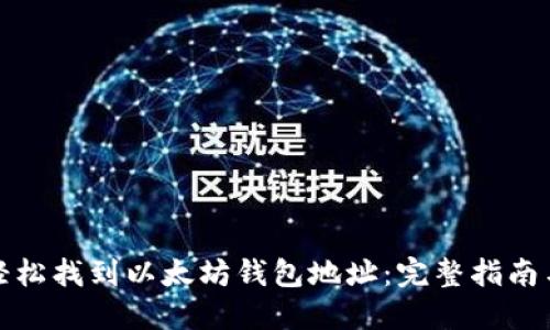 如何轻松找到以太坊钱包地址：完整指南与技巧