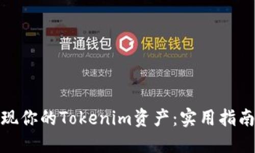 如何快速变现你的Tokenim资产：实用指南与成功案例