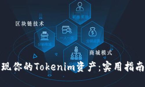 如何快速变现你的Tokenim资产：实用指南与成功案例