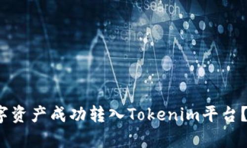 如何将Gate.io的数字资产成功转入Tokenim平台？详细指南与步骤解析