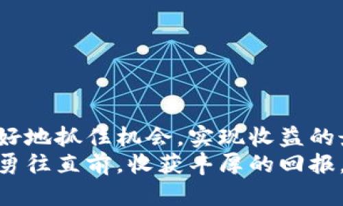 jiaoti揭秘数字货币涨价规律：如何掌握投资时机，获取丰厚回报/jiaoti  
数字货币, 涨价规律, 投资时机, 收益回报/guanjianci  

引言：数字货币的魅力  
在过去的几年里，数字货币如比特币、以太坊等逐渐走入公众视野。随着科技的发展和人们对金融市场的关注增加，数字货币的价格波动引起了广泛的讨论。许多投资者希望通过研究涨价规律来把握最佳的投资时机，实现收益最大化。那么，数字货币究竟有怎样的涨价规律呢？本文将为你解读。  

数字货币的历史轨迹  
数字货币的概念可以追溯到2009年，比特币的诞生开启了这一领域的新时代。在早期阶段，数字货币的价格波动幅度极大，只要有利好消息，就能引发价格的急剧上涨。相反，负面消息也会导致价格暴跌。  
例如，在2017年，比特币的价格从1000美元飙升至2万美元，涨幅惊人。然而，2018年的市场崩盘让许多投资者损失惨重。这一波动让大家意识到，数字货币的价格不仅受市场供需关系影响，也与各种外部因素密切相关。  

市场心理：如何影响数字货币的价格  
市场心理在数字货币的价格波动中扮演着重要角色。当市场情绪积极时，投资者往往愿意投入更多资金，从而推动价格上涨。反之，恐慌情绪则可能导致大规模抛售，价格急剧下滑。  
例如，2018年初的市场狂热促进了比特币的暴涨。然而，随着市场情绪的变化，负面新闻的影响开始显现，投资者迅速撤资，价格出现了大幅回落。  
理解市场心理的变化，有助于投资者更好地把握涨价规律。积极的市场情绪往往会伴随价格的上涨，而消极情绪则与价格下跌相伴。  

技术分析：价格走势的研究  
除了市场心理，技术分析也能帮助投资者洞察数字货币的涨价规律。通过历史数据的分析，投资者可以找出价格走势的模式。例如，移动平均线、相对强弱指数等技术指标能够揭示出价格的趋势。  
投资者可以利用这些工具判断入场和离场时机。技术分析不仅限于短期交易，长期投资者也可借助这些技术指标了解市场彩盘，投资决策。  

外部因素：政策与新闻的影响  
数字货币市场高度敏感于政治、经济等外部因素。例如，各国政府对数字货币的态度变化会直接影响价格走势。积极的政策扶持往往能够引发市场热情，而监管政策可能抑制市场活力。  
同时，新闻报道也是影响价格的重要因素。尤其是负面新闻，例如黑客攻击、交易所被盗等事件，都会导致投资者信心下降，进而引发抛售。这说明，关注外部信息对于掌握数字货币的涨价规律至关重要。  

数据分析与机器学习的应用  
在现代投资中，数据分析和机器学习正在成为主流工具。通过对海量数据的处理，投资者可以找出潜在的投资信号，提升决策的准确性。机器学习算法能够识别出更复杂的价格模式，并对未来价格进行预测。  
例如，一些投资者会使用人工智能模型分析社交媒体上的讨论趋势，从而预测市场情绪的变化。利用这些先进的技术，可以大幅提高投资成功的几率。  

风险管理：保护投资的关键  
虽然掌握了涨价规律，但市场的不确定性依然存在。因此，合理的风险管理策略至关重要。设置止损点，分散投资，保持足够的流动性都是有效的风险管理方法。  
例如，投资者可以将资金分散投放于不同的数字货币，降低单一资产波动带来的风险。同时，制定合理的止损策略，可以在市场不利时及时止损，保护投资本金。  

结论：综合分析与个性化策略  
综上所述，数字货币涨价规律受到多种因素的影响，包括市场心理、技术分析、外部因素以及现代科技。掌握这些规律，以及灵活运用相应的投资策略，能够帮助投资者更好地抓住机会，实现收益的最大化。然而，市场风险无处不在，高收益往往伴随着高风险。因此，投资者在进行数字货币投资时，一定要保持谨慎，根据自己的风险承受能力制定个性化的投资策略。  
无论是新手还是老手，深入了解数字货币的涨价规律，掌握相关工具和技术，强化风险管理，都是实现成功投资的重要步骤。只有这样，才能在这场大学问的投资游戏中，勇往直前，收获丰厚的回报。