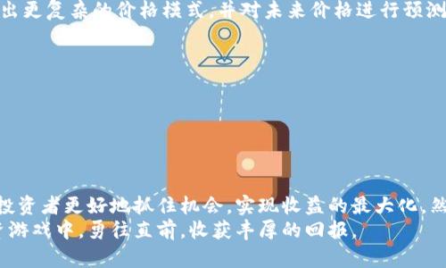 jiaoti揭秘数字货币涨价规律：如何掌握投资时机，获取丰厚回报/jiaoti  
数字货币, 涨价规律, 投资时机, 收益回报/guanjianci  

引言：数字货币的魅力  
在过去的几年里，数字货币如比特币、以太坊等逐渐走入公众视野。随着科技的发展和人们对金融市场的关注增加，数字货币的价格波动引起了广泛的讨论。许多投资者希望通过研究涨价规律来把握最佳的投资时机，实现收益最大化。那么，数字货币究竟有怎样的涨价规律呢？本文将为你解读。  

数字货币的历史轨迹  
数字货币的概念可以追溯到2009年，比特币的诞生开启了这一领域的新时代。在早期阶段，数字货币的价格波动幅度极大，只要有利好消息，就能引发价格的急剧上涨。相反，负面消息也会导致价格暴跌。  
例如，在2017年，比特币的价格从1000美元飙升至2万美元，涨幅惊人。然而，2018年的市场崩盘让许多投资者损失惨重。这一波动让大家意识到，数字货币的价格不仅受市场供需关系影响，也与各种外部因素密切相关。  

市场心理：如何影响数字货币的价格  
市场心理在数字货币的价格波动中扮演着重要角色。当市场情绪积极时，投资者往往愿意投入更多资金，从而推动价格上涨。反之，恐慌情绪则可能导致大规模抛售，价格急剧下滑。  
例如，2018年初的市场狂热促进了比特币的暴涨。然而，随着市场情绪的变化，负面新闻的影响开始显现，投资者迅速撤资，价格出现了大幅回落。  
理解市场心理的变化，有助于投资者更好地把握涨价规律。积极的市场情绪往往会伴随价格的上涨，而消极情绪则与价格下跌相伴。  

技术分析：价格走势的研究  
除了市场心理，技术分析也能帮助投资者洞察数字货币的涨价规律。通过历史数据的分析，投资者可以找出价格走势的模式。例如，移动平均线、相对强弱指数等技术指标能够揭示出价格的趋势。  
投资者可以利用这些工具判断入场和离场时机。技术分析不仅限于短期交易，长期投资者也可借助这些技术指标了解市场彩盘，投资决策。  

外部因素：政策与新闻的影响  
数字货币市场高度敏感于政治、经济等外部因素。例如，各国政府对数字货币的态度变化会直接影响价格走势。积极的政策扶持往往能够引发市场热情，而监管政策可能抑制市场活力。  
同时，新闻报道也是影响价格的重要因素。尤其是负面新闻，例如黑客攻击、交易所被盗等事件，都会导致投资者信心下降，进而引发抛售。这说明，关注外部信息对于掌握数字货币的涨价规律至关重要。  

数据分析与机器学习的应用  
在现代投资中，数据分析和机器学习正在成为主流工具。通过对海量数据的处理，投资者可以找出潜在的投资信号，提升决策的准确性。机器学习算法能够识别出更复杂的价格模式，并对未来价格进行预测。  
例如，一些投资者会使用人工智能模型分析社交媒体上的讨论趋势，从而预测市场情绪的变化。利用这些先进的技术，可以大幅提高投资成功的几率。  

风险管理：保护投资的关键  
虽然掌握了涨价规律，但市场的不确定性依然存在。因此，合理的风险管理策略至关重要。设置止损点，分散投资，保持足够的流动性都是有效的风险管理方法。  
例如，投资者可以将资金分散投放于不同的数字货币，降低单一资产波动带来的风险。同时，制定合理的止损策略，可以在市场不利时及时止损，保护投资本金。  

结论：综合分析与个性化策略  
综上所述，数字货币涨价规律受到多种因素的影响，包括市场心理、技术分析、外部因素以及现代科技。掌握这些规律，以及灵活运用相应的投资策略，能够帮助投资者更好地抓住机会，实现收益的最大化。然而，市场风险无处不在，高收益往往伴随着高风险。因此，投资者在进行数字货币投资时，一定要保持谨慎，根据自己的风险承受能力制定个性化的投资策略。  
无论是新手还是老手，深入了解数字货币的涨价规律，掌握相关工具和技术，强化风险管理，都是实现成功投资的重要步骤。只有这样，才能在这场大学问的投资游戏中，勇往直前，收获丰厚的回报。
