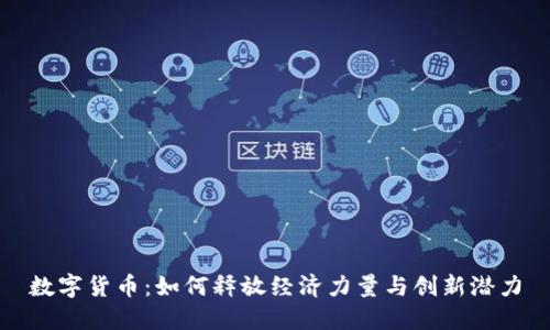 数字货币：如何释放经济力量与创新潜力