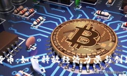 数字货币：如何释放经济力量与创新潜力