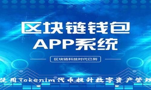 如何使用Tokenim代币提升数字资产管理权限