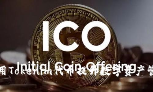 如何使用Tokenim代币提升数字资产管理权限