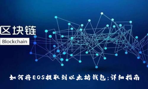 如何将EOS提取到以太坊钱包：详细指南