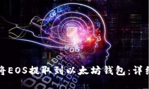 如何将EOS提取到以太坊钱包：详细指南