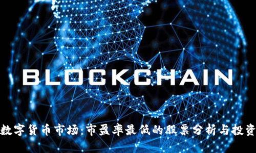 揭示数字货币市场：市盈率最低的股票分析与投资机会