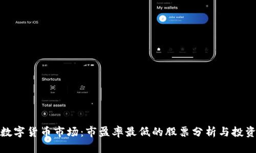 揭示数字货币市场：市盈率最低的股票分析与投资机会
