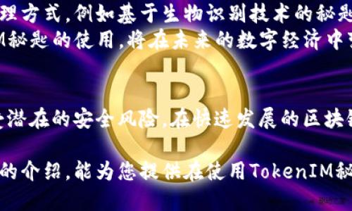 tokenim秘匙（TokenIM Secret）在区块链和数字货币的领域中，发挥着重要的作用。它是生成和管理数字货币的钱包和密钥的一种方式。本文将深入探讨tokenim秘匙的用途、工作原理，以及如何安全地使用它，以帮助读者更好地理解这一关键概念。

什么是TokenIM秘匙？
TokenIM秘匙是一种加密密钥，用于保护和管理区块链应用中的资产。简而言之，它是您访问和控制您的数字资产（例如比特币、以太坊及其他加密货币）的工具。秘匙分为公钥和私钥两部分，公钥用于生成钱包地址，而私钥则需要妥善保管，以确保只有您能控制钱包中的资产。

TokenIM秘匙的作用
TokenIM秘匙有多个重要功能，主要包括：
ul
    listrong资产管理：/strong秘匙是访问和管理您的数字货币资产的必需条件，缺少秘匙就无法取出或转移资产。/li
    listrong交易签名：/strong在进行任何交易时，私钥会用于对交易进行数字签名，这是确保交易合法性的重要步骤。/li
    listrong安全性：/strong秘匙的设计理念是为了提供高安全性的资产保护。即使其他人知道您的公钥，但没有私钥则无法访问您的资产。/li
    listrong隐私保护：/strong使用秘匙可以确保您的交易信息和资产状态不会轻易被外部人员获取，从而保护您的隐私。/li
/ul

如何生成TokenIM秘匙？
生成TokenIM秘匙通常涉及以下步骤：
ol
    listrong选择钱包类型：/strong可以选择热钱包或冷钱包。热钱包是在线钱包，而冷钱包则是离线钱包，安全性更高。/li
    listrong下载软件或应用：/strong根据您的需求，下载相应的软件或应用程序，很多现代钱包都提供了秘匙生成的功能。/li
    listrong按照提示生成秘匙：/strong遵循应用中的指引进行秘匙生成。这一过程通常包括创建强密码和备份重要信息等。/li
/ol

安全使用TokenIM秘匙
使用TokenIM秘匙时，安全性是至关重要的。以下是一些确保秘匙安全的建议：
ul
    listrong定期备份：/strong定期备份您的秘匙，并保存在不同的安全位置。/li
    listrong启用两步验证：/strong如果钱包或交易所提供了两步验证功能，务必启用以增加安全性。/li
    listrong避免在公共网络上使用：/strong尽量避免在公共Wi-Fi下进行与秘匙相关的操作，以降低被盗的风险。/li
    listrong保持软件更新：/strong确保钱包软件和相关应用程序时刻保持更新，及时修补安全漏洞。/li
/ul

TokenIM秘匙的未来发展
随着区块链技术的不断发展，TokenIM秘匙的功能和应用范围也在不断扩展。未来可能会出现更加安全、高效的秘匙管理方式，例如基于生物识别技术的秘匙生成和管理等。
此外，随着去中心化金融（DeFi）的兴起，对秘匙的管理和使用方式也将面临新的挑战与机遇。因此，理解和掌握TokenIM秘匙的使用，将在未来的数字经济中变得愈发重要。

总结
TokenIM秘匙是连接用户与数字资产的纽带。通过了解秘匙的生成、管理和使用，用户可以更好地保护自己的资产，免受潜在的安全风险。在快速发展的区块链世界中，保护个人资产的安全始终是首要任务。希望本文能帮助读者更深入地理解TokenIM秘匙的关键概念和应用。

整体而言，TokenIM秘匙在数字货币领域中是不可或缺的工具，而围绕其安全性和管理的知识同样重要。希望通过本文的介绍，能为您提供在使用TokenIM秘匙时所需的知识与信心。