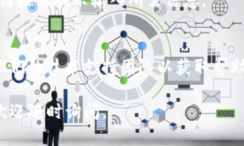 要下载和安装Tokenim，您可以按照以下步骤进行操作。请注意，这些步骤适用于一般的应用程序下载和安装过程，具体细节可能会因操作系统和Tokenim版本的不同而有所不同。

### 步骤 1：访问官方网站
首先，您需要访问Tokenim的官方网站。通常，官方站点提供最新的版本和相关资源。输入网址并访问。

### 步骤 2：查找下载链接
在官方网站上，寻找“下载”或“Get Tokenim”这样的按钮或链接。这通常位于首页或导航菜单中。如果网站有搜索功能，可以使用它来快速找到下载选项。

### 步骤 3：选择操作系统
Tokenim可能会提供多个版本以支持不同的操作系统，比如Windows、MacOS和Linux。选择适合您设备的版本。

### 步骤 4：下载安装包
点击下载链接，安装包将会开始下载。请耐心等待，直到下载完成。下载时间视您的网络速度而定。

### 步骤 5：运行安装程序
下载完成后，找到安装包，通常在“下载”文件夹中。双击安装文件以运行安装程序。如果您的操作系统提示您需要管理员权限，请确认。

### 步骤 6：按指示完成安装
安装程序会引导您完成安装过程。您可能需要接受许可协议，选择安装路径，或者选择安装附加组件。请根据指示进行操作，完成所有步骤。

### 步骤 7：启动Tokenim
安装完成后，您可以从开始菜单、桌面快捷方式或者应用程序列表中找到Tokenim并启动它。如果是首次使用，您可能需要进行一些基本设置。

### 步骤 8：注册或登录
根据Tokenim的要求，您可能需要注册一个账户，或者使用现有账户登录。请按照提示输入所需信息。

### 常见问题
如果在安装过程中遇到问题，可以参考官方网站上的FAQ部分，或者联系他们的技术支持团队以获取帮助。

希望以上步骤能帮助您顺利下载和安装Tokenim！如果您还有其他问题，欢迎随时询问。