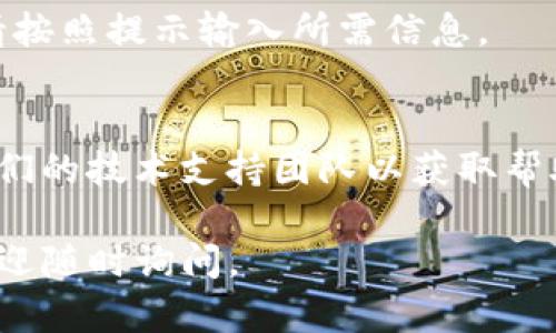 要下载和安装Tokenim，您可以按照以下步骤进行操作。请注意，这些步骤适用于一般的应用程序下载和安装过程，具体细节可能会因操作系统和Tokenim版本的不同而有所不同。

### 步骤 1：访问官方网站
首先，您需要访问Tokenim的官方网站。通常，官方站点提供最新的版本和相关资源。输入网址并访问。

### 步骤 2：查找下载链接
在官方网站上，寻找“下载”或“Get Tokenim”这样的按钮或链接。这通常位于首页或导航菜单中。如果网站有搜索功能，可以使用它来快速找到下载选项。

### 步骤 3：选择操作系统
Tokenim可能会提供多个版本以支持不同的操作系统，比如Windows、MacOS和Linux。选择适合您设备的版本。

### 步骤 4：下载安装包
点击下载链接，安装包将会开始下载。请耐心等待，直到下载完成。下载时间视您的网络速度而定。

### 步骤 5：运行安装程序
下载完成后，找到安装包，通常在“下载”文件夹中。双击安装文件以运行安装程序。如果您的操作系统提示您需要管理员权限，请确认。

### 步骤 6：按指示完成安装
安装程序会引导您完成安装过程。您可能需要接受许可协议，选择安装路径，或者选择安装附加组件。请根据指示进行操作，完成所有步骤。

### 步骤 7：启动Tokenim
安装完成后，您可以从开始菜单、桌面快捷方式或者应用程序列表中找到Tokenim并启动它。如果是首次使用，您可能需要进行一些基本设置。

### 步骤 8：注册或登录
根据Tokenim的要求，您可能需要注册一个账户，或者使用现有账户登录。请按照提示输入所需信息。

### 常见问题
如果在安装过程中遇到问题，可以参考官方网站上的FAQ部分，或者联系他们的技术支持团队以获取帮助。

希望以上步骤能帮助您顺利下载和安装Tokenim！如果您还有其他问题，欢迎随时询问。