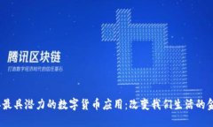 2025年最具潜力的数字货币应用：改变我们生活的